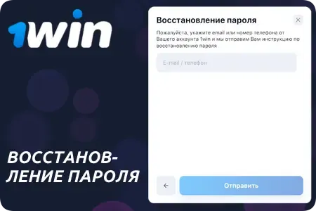 Процедура восстановления забытого пароля от аккаунта 1Win.